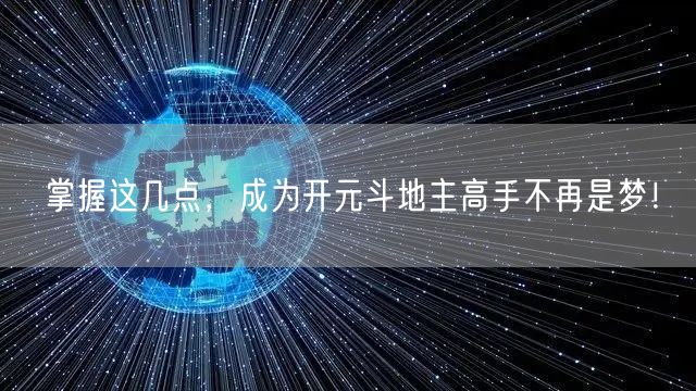 掌握这几点，成为开元斗地主高手不再是梦！