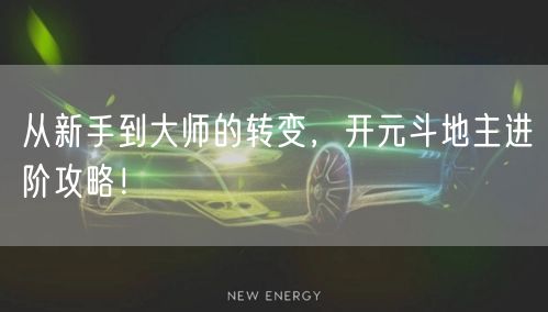 从新手到大师的转变，开元斗地主进阶攻略！